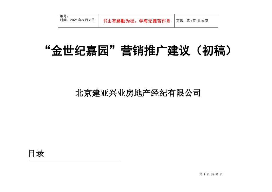 金世纪嘉园营销推广建议初稿_第1页