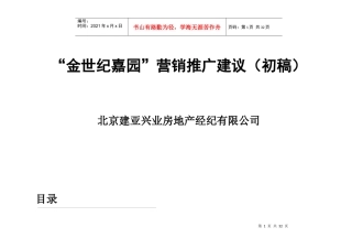 金世纪嘉园营销推广建议初稿