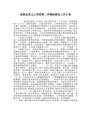 政教处范文学校第二学期政教处工作计划_0 