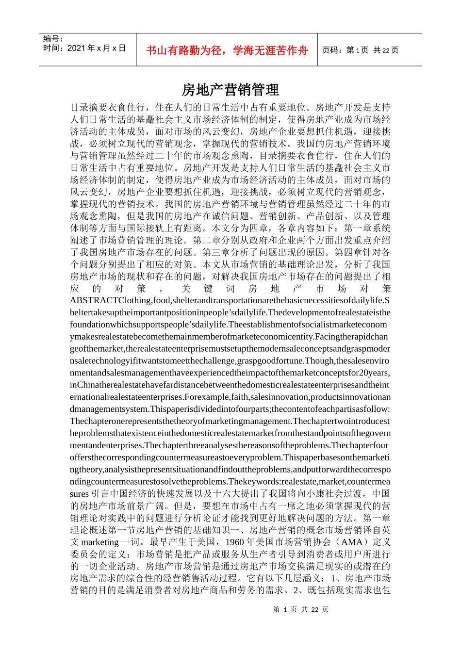 房地产营销推广管理方案_第1页