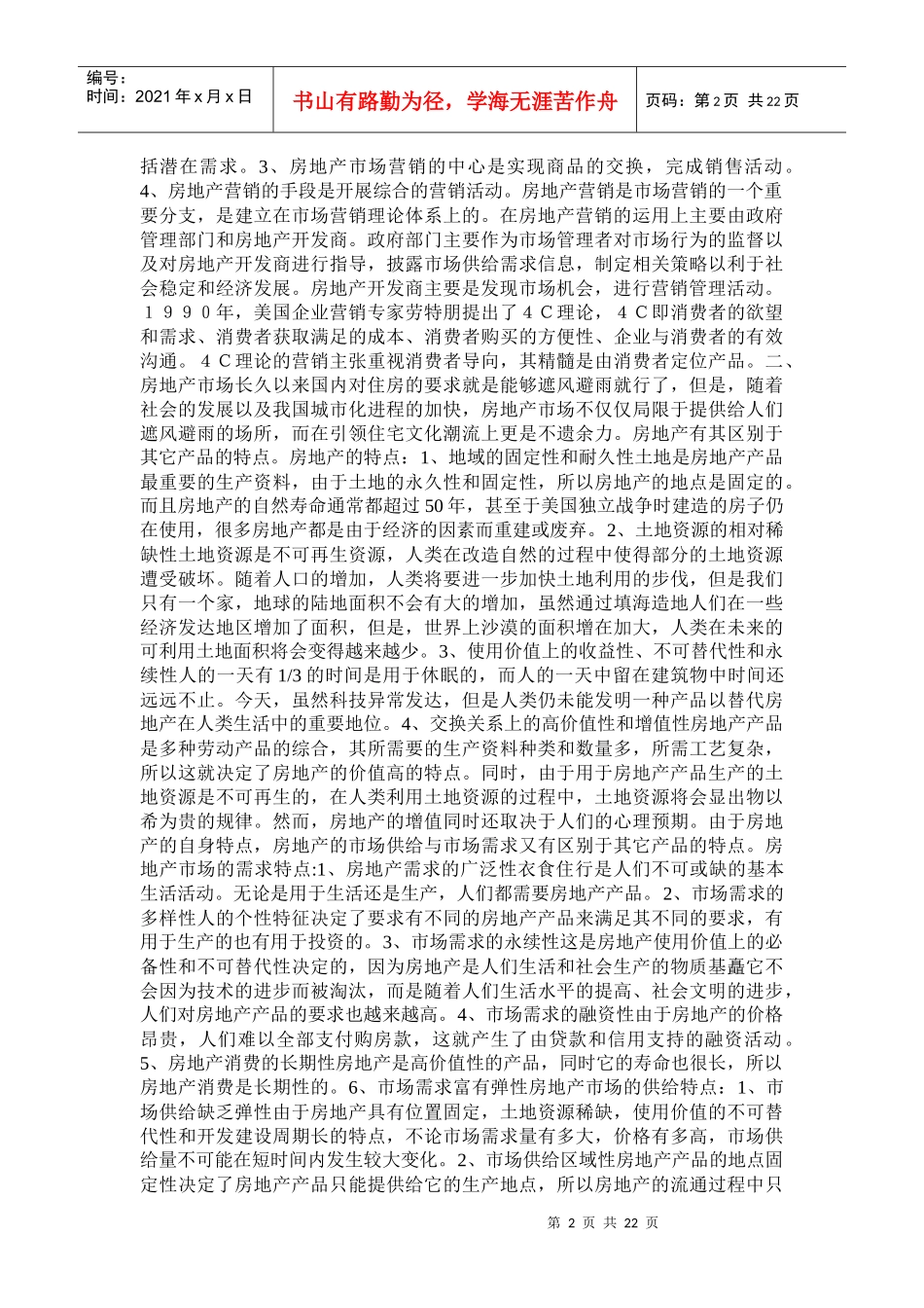 房地产营销推广管理方案_第2页