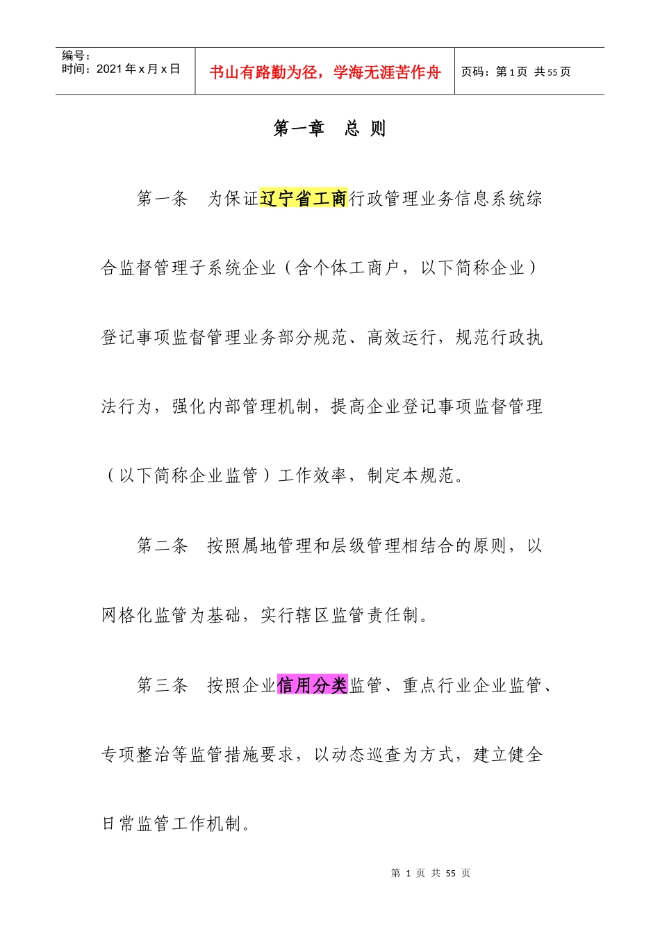 辽宁省工商行政管理业务信息系统企业监督管理业务部分应用规范_第1页