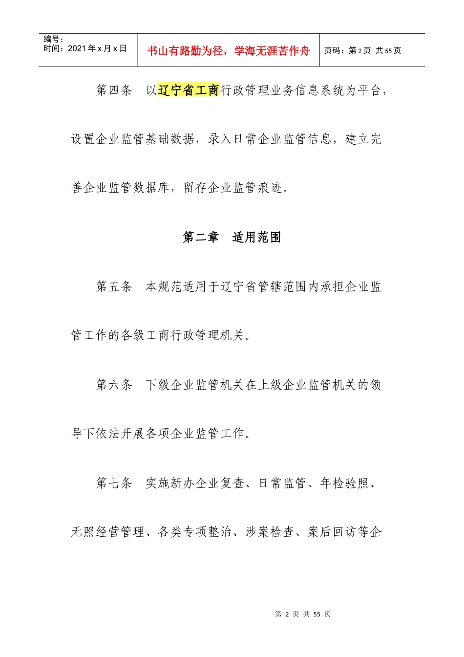 辽宁省工商行政管理业务信息系统企业监督管理业务部分应用规范_第2页