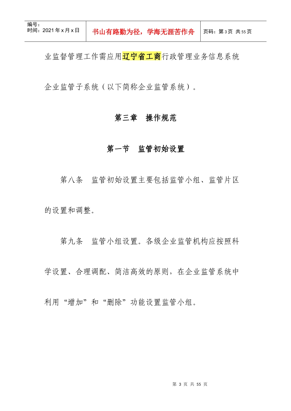 辽宁省工商行政管理业务信息系统企业监督管理业务部分应用规范_第3页