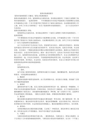 装饰市场调查报告参考 