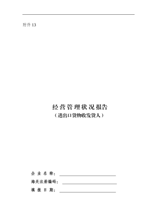 经营管理状况报告（进出口收发货人）-湛江海关