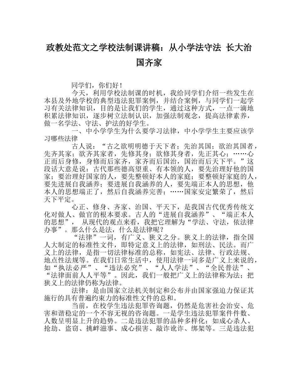 政教处范文学校法制课讲稿从小学法守法 长大治国齐家 _第1页