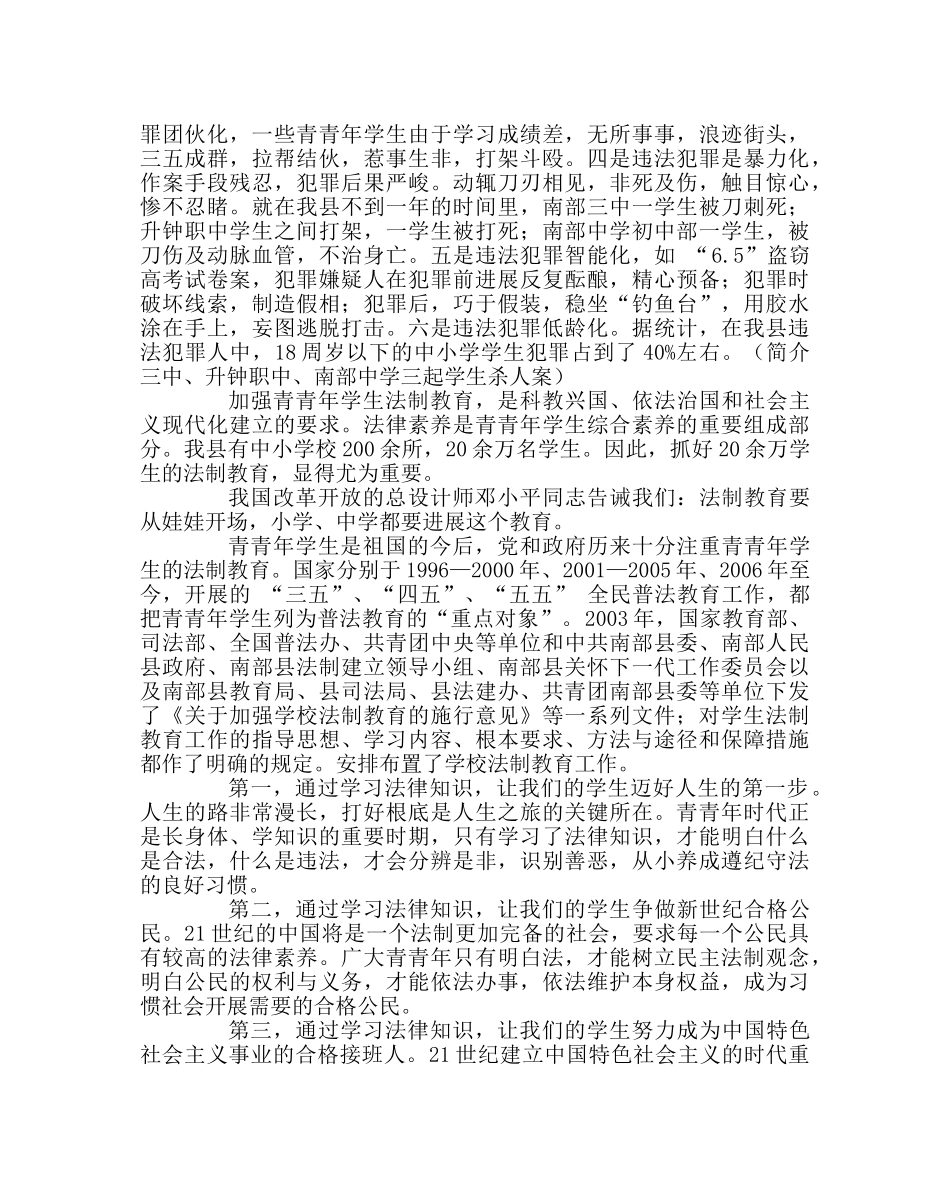 政教处范文学校法制课讲稿从小学法守法 长大治国齐家 _第2页