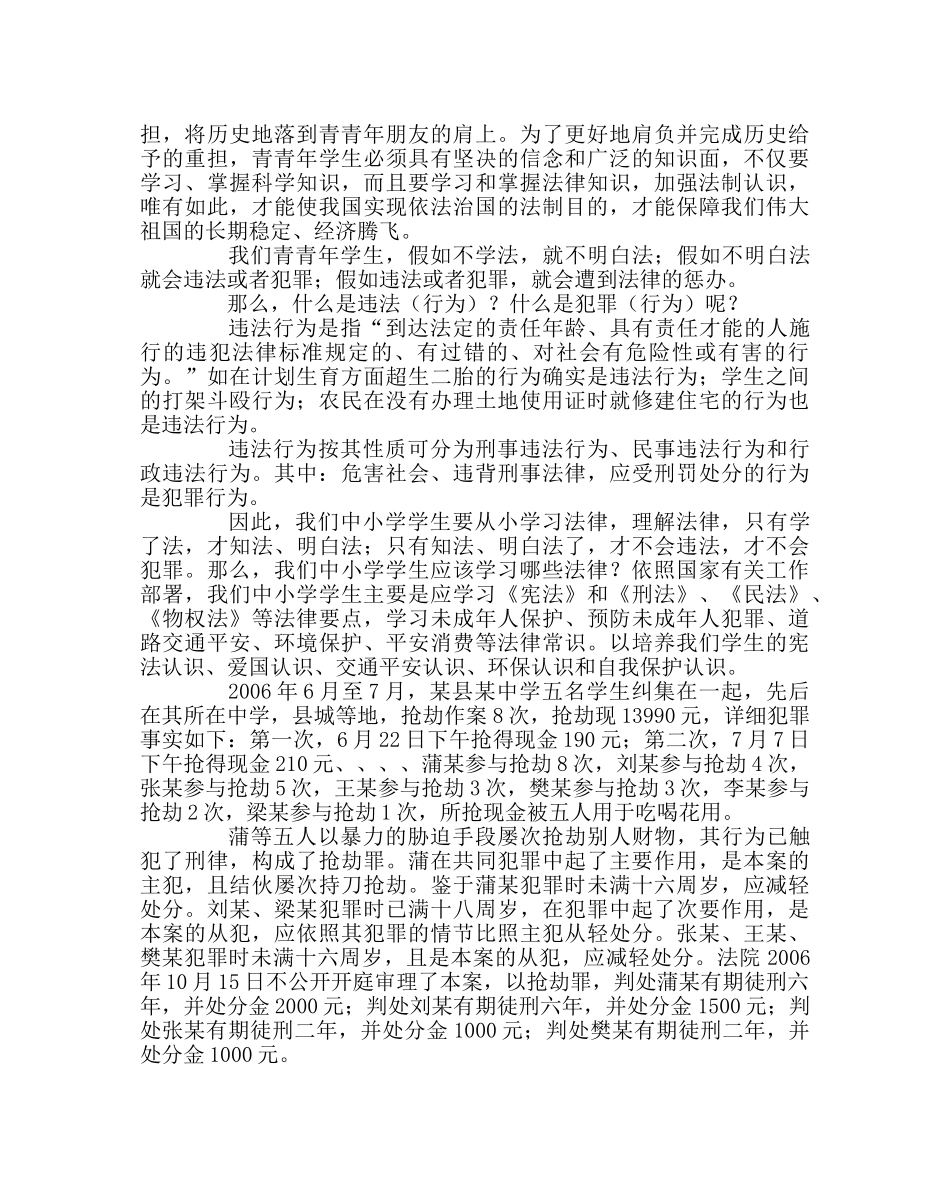 政教处范文学校法制课讲稿从小学法守法 长大治国齐家 _第3页