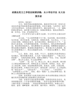 政教处范文学校法制课讲稿从小学法守法 长大治国齐家 
