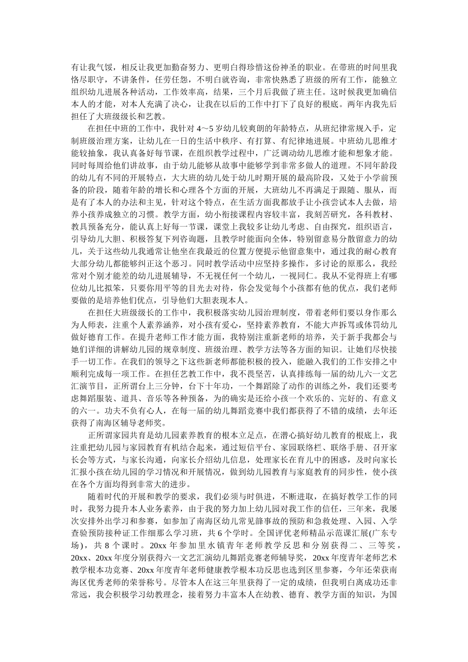 幼师个人工作述职报告范文精选 _第2页