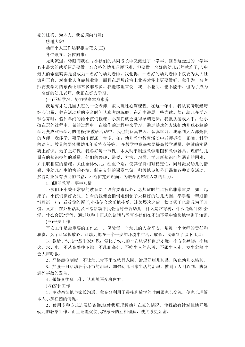 幼师个人工作述职报告范文精选 _第3页