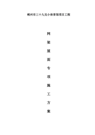 网架屋面工程专项施工方案(本人)