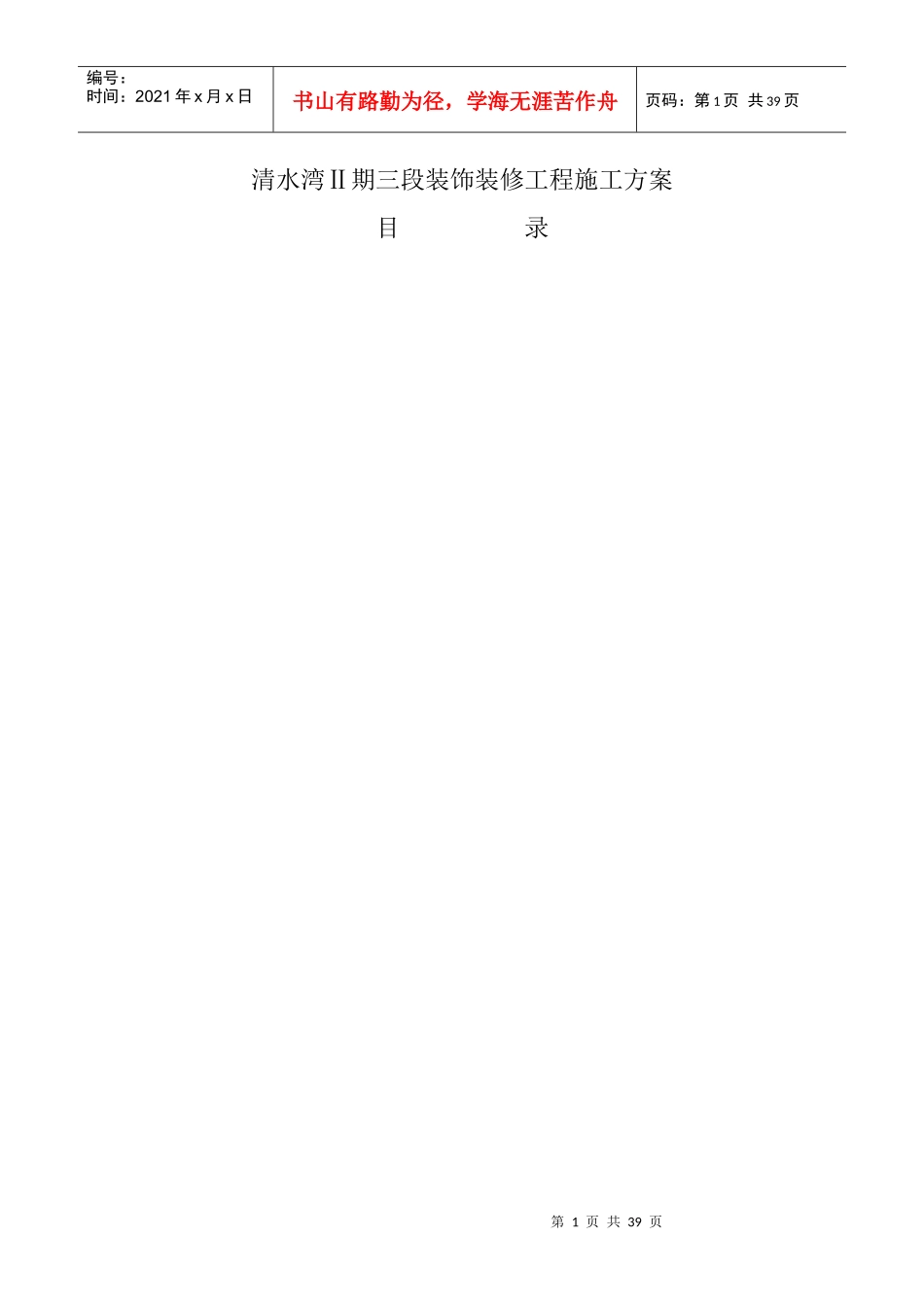 清水湾三期二段装饰装修工程施工方案_第1页