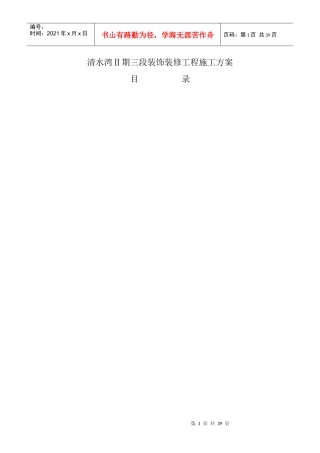 清水湾三期二段装饰装修工程施工方案