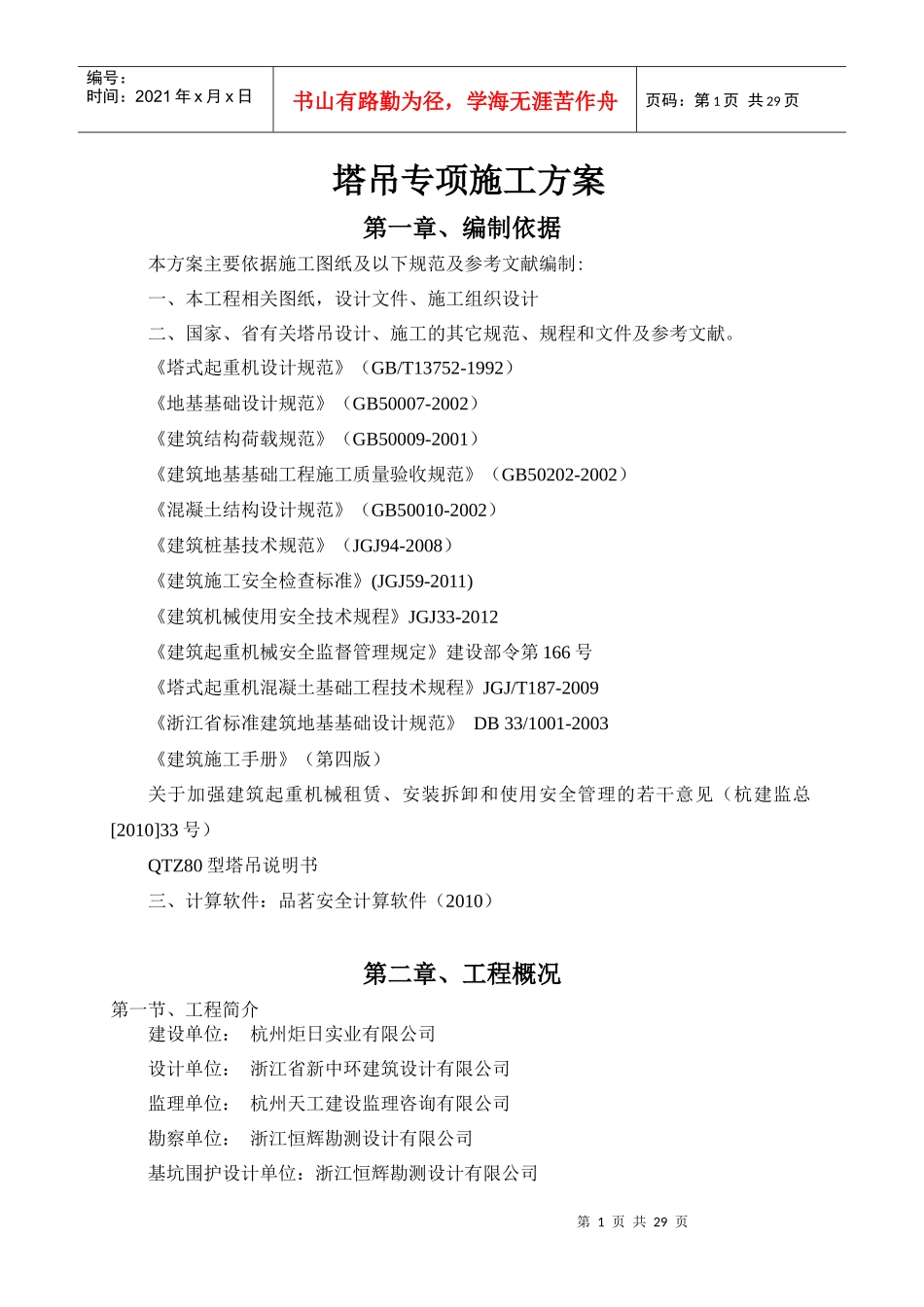 炬日大厦塔吊专项施工方案_第1页