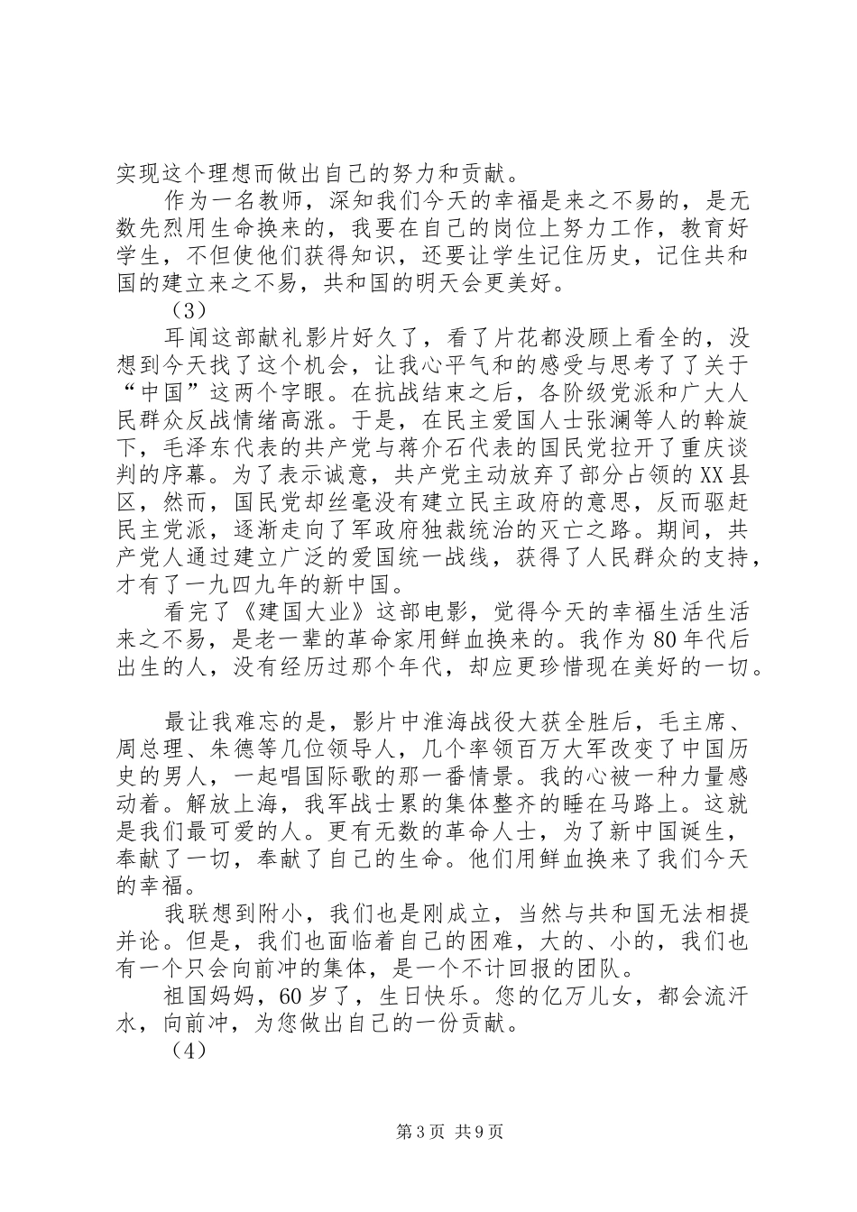 篇一：建国伟业观后感_第3页