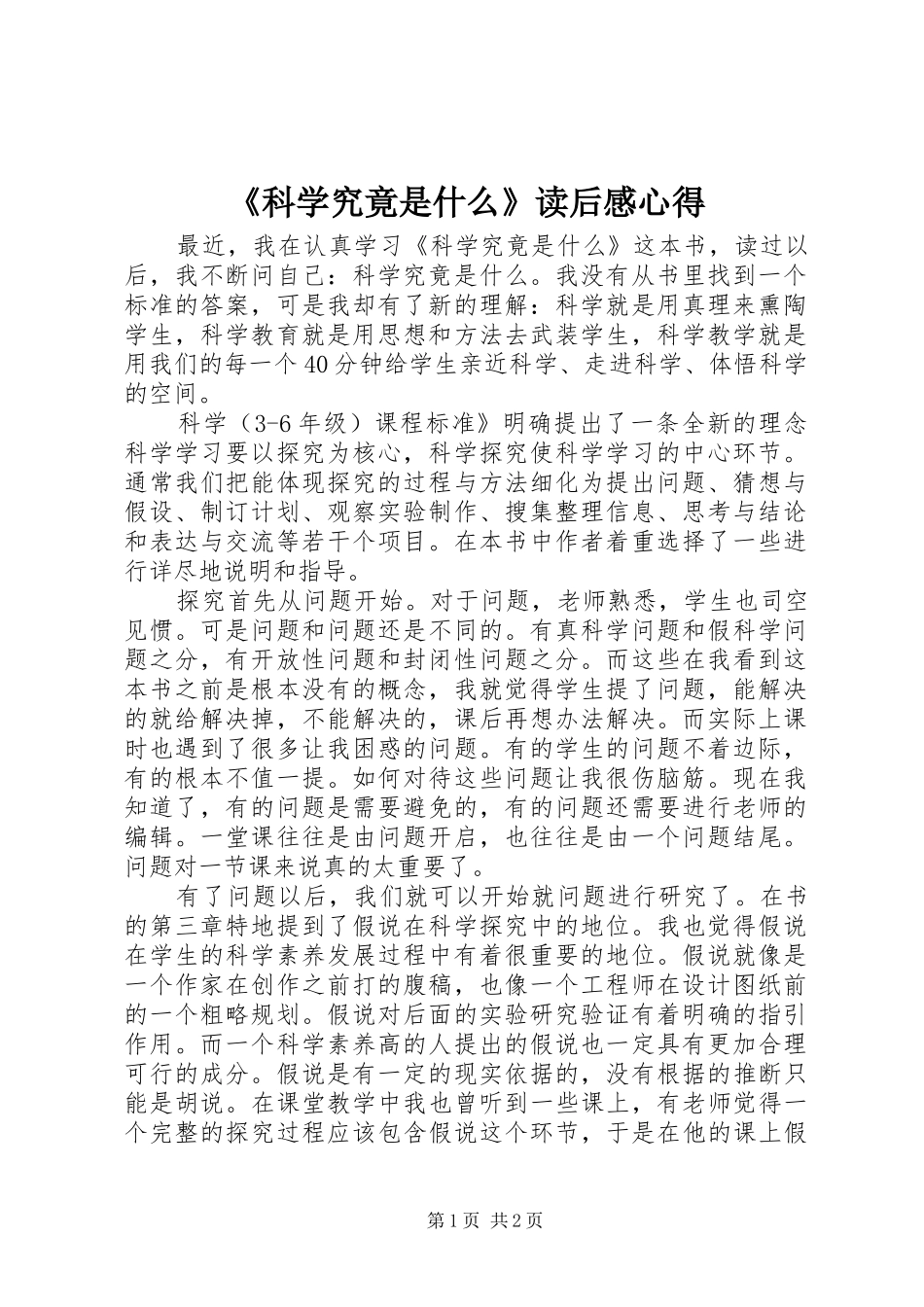 《科学究竟是什么》读后感心得_第1页