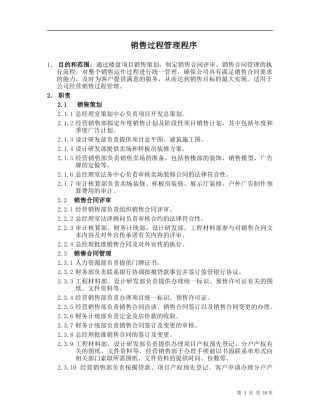 销售过程管理程序