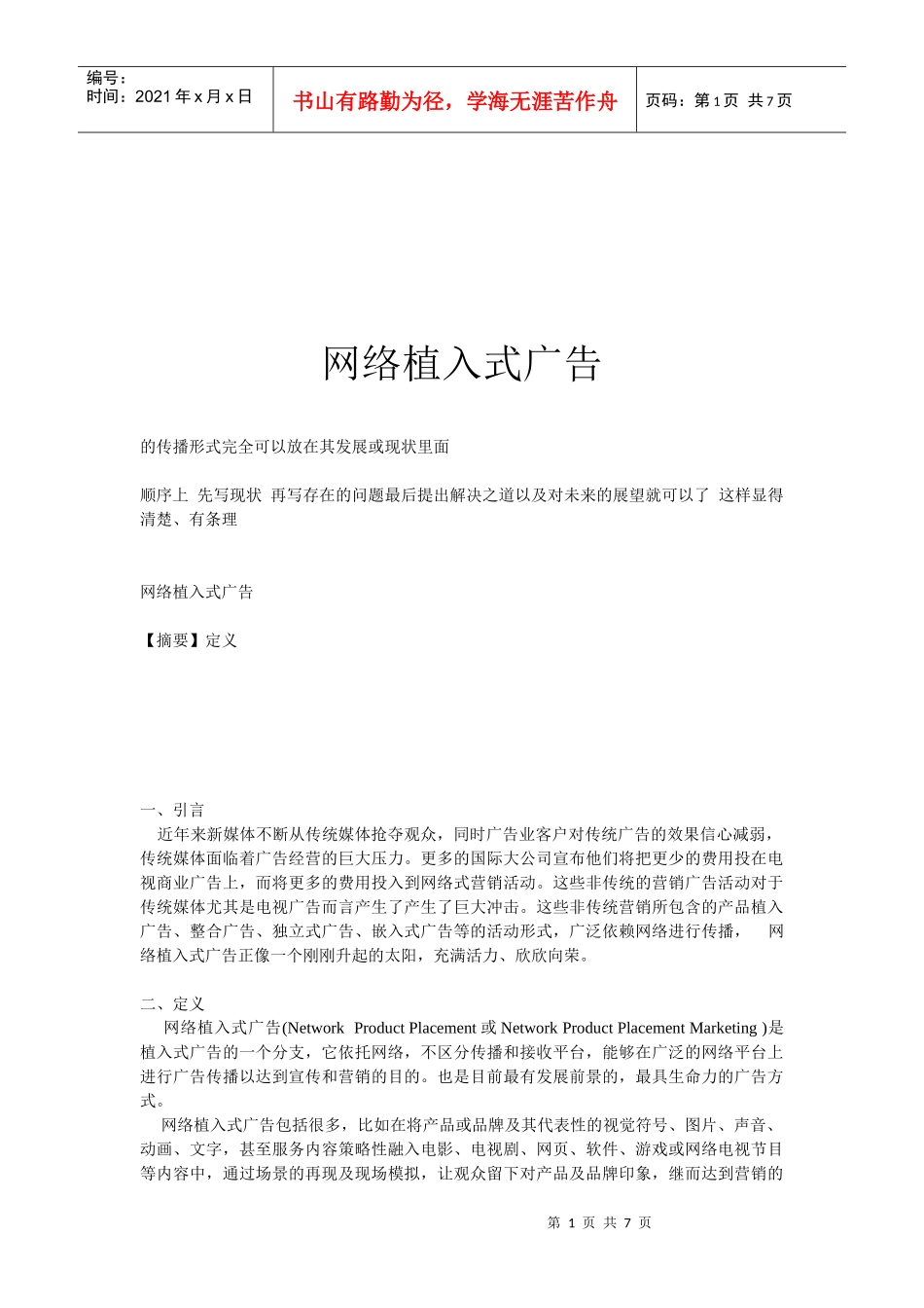 网络植入式广告介绍_第1页