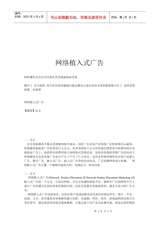 网络植入式广告介绍