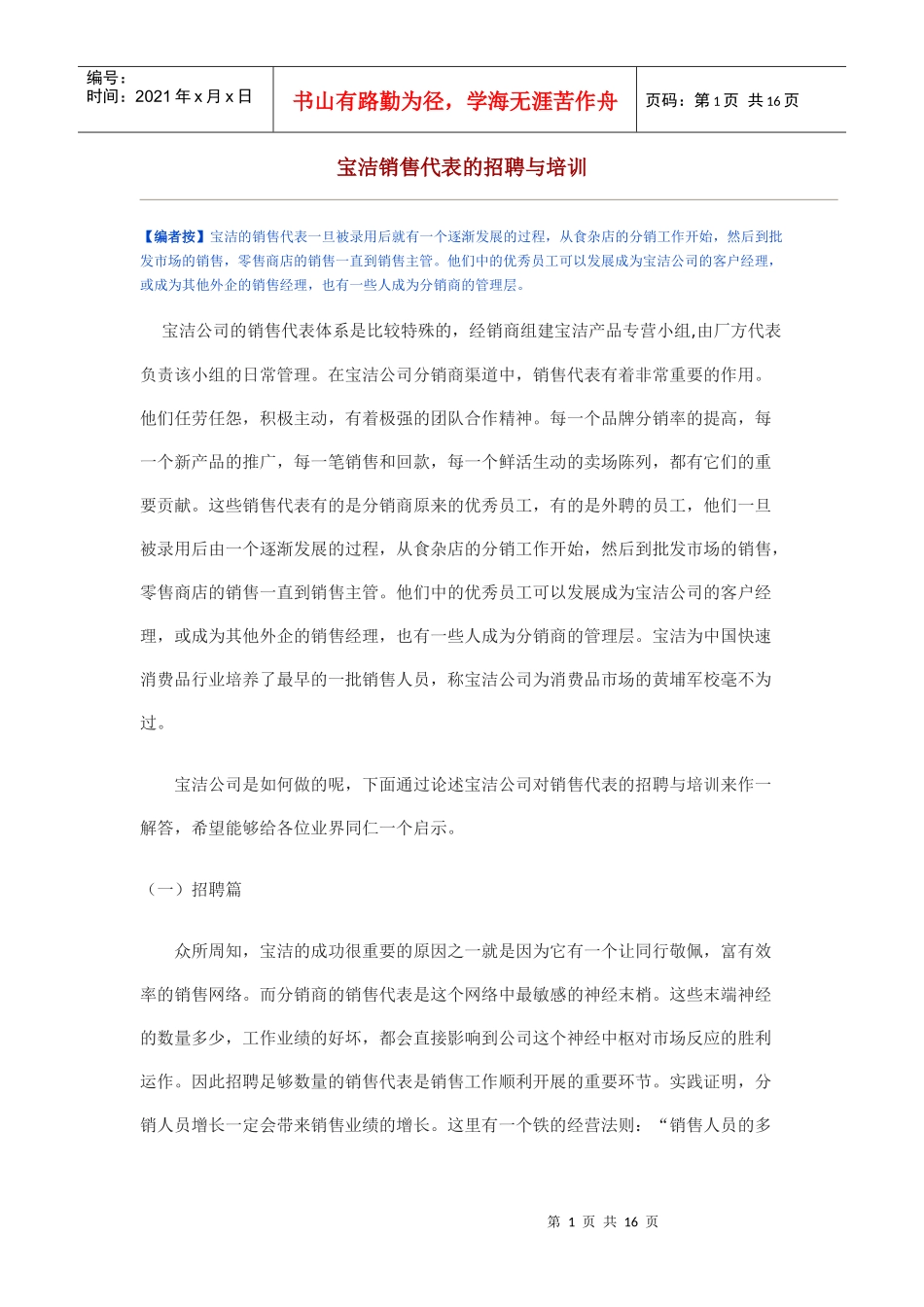 某某销售代表的招聘与培训_第1页