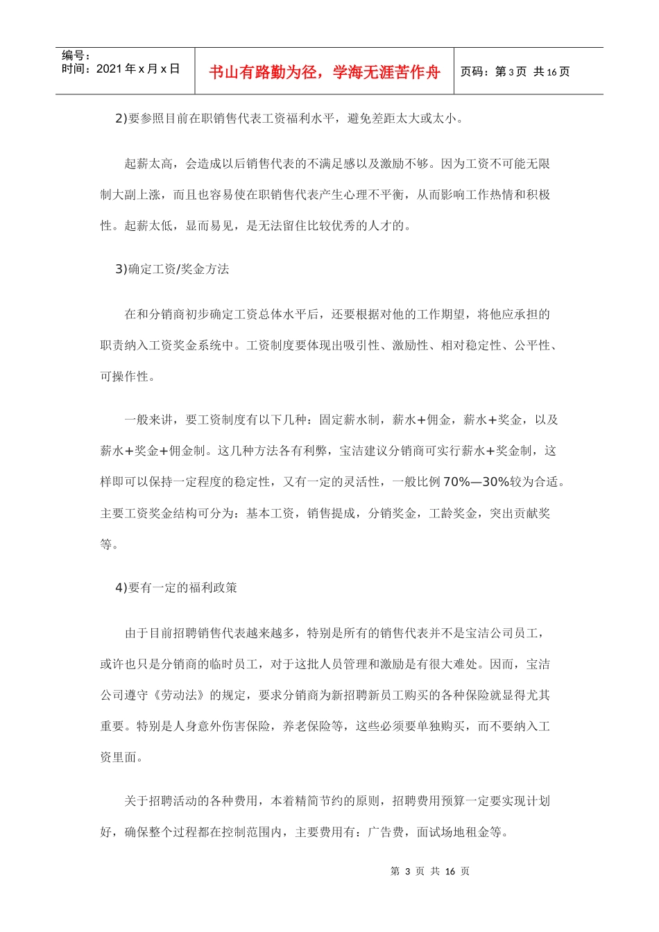 某某销售代表的招聘与培训_第3页
