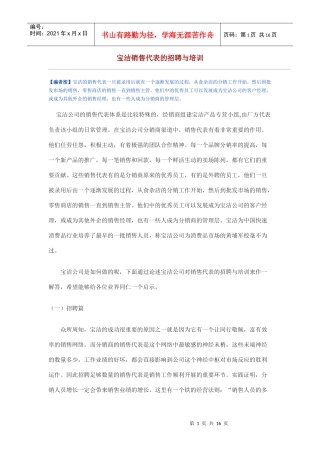 某某销售代表的招聘与培训