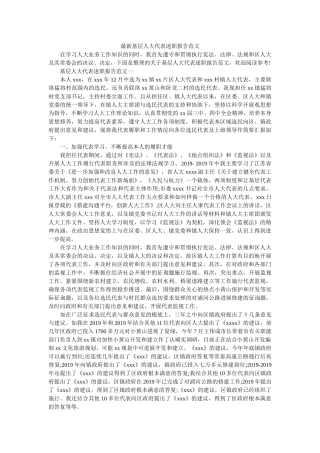 最新基层人大代表述职报告范文 