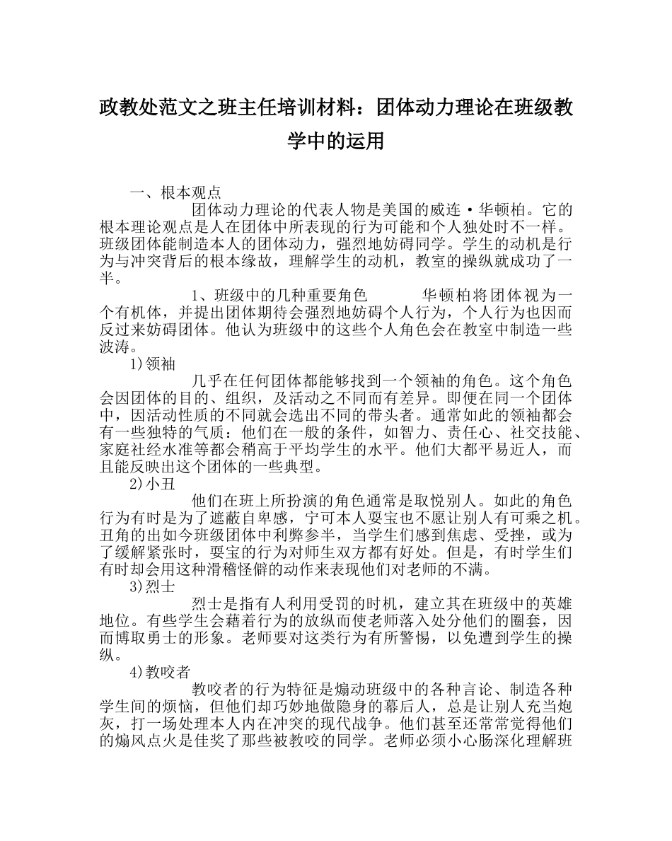 政教处范文班主任培训资料团体动力理论在班级教学中的运用 _第1页
