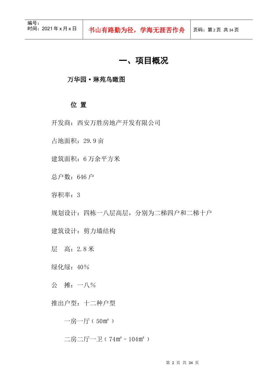 西安某某房地产小区营销策划大纲_第2页