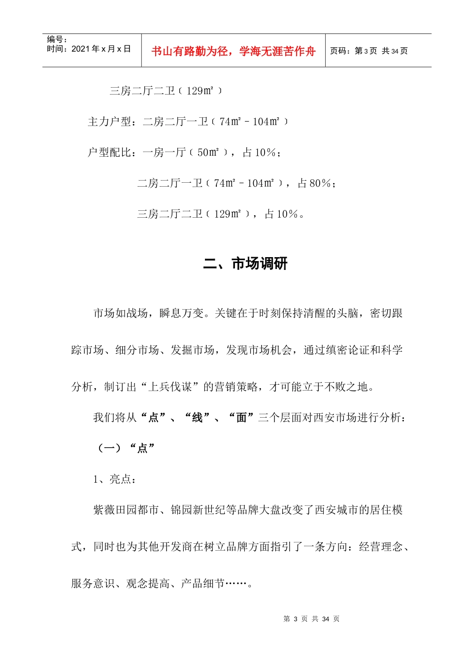 西安某某房地产小区营销策划大纲_第3页