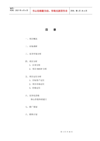 西安某某房地产小区营销策划大纲