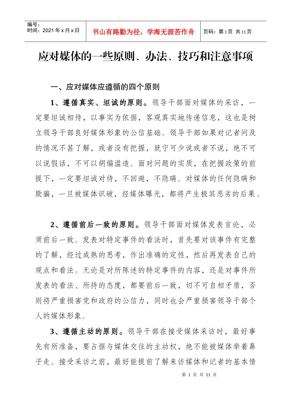 领导干部应对媒体的一些原则、办法、技巧和注意事项_第1页