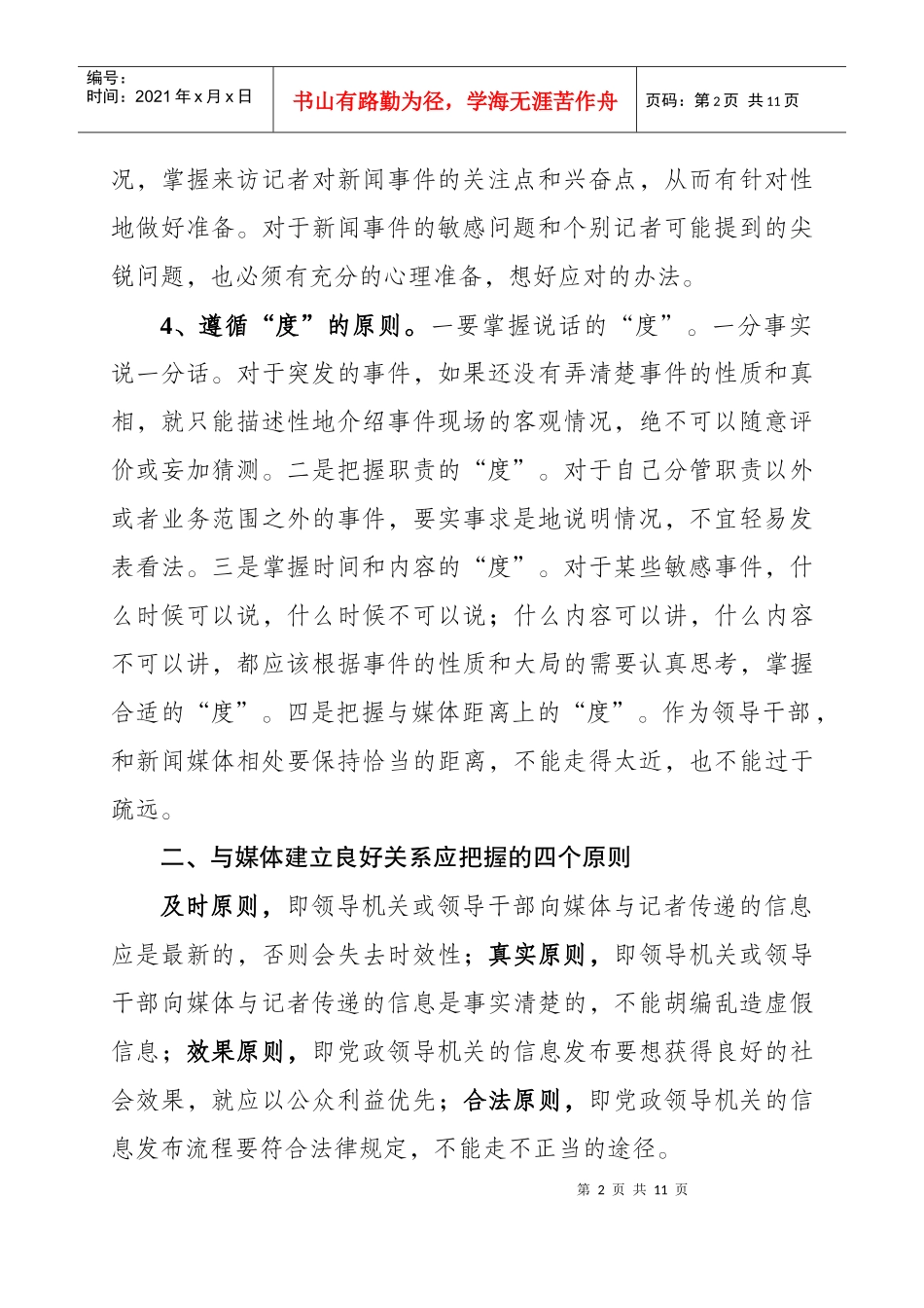 领导干部应对媒体的一些原则、办法、技巧和注意事项_第2页