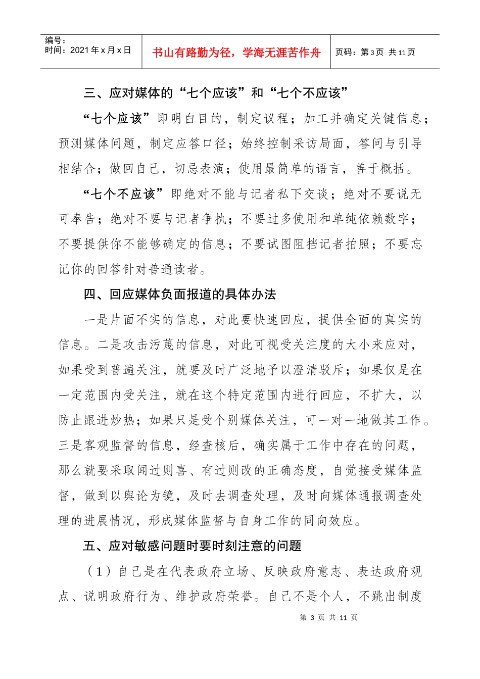 领导干部应对媒体的一些原则、办法、技巧和注意事项_第3页