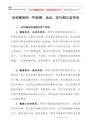 领导干部应对媒体的一些原则、办法、技巧和注意事项