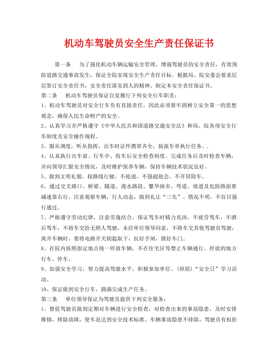 《安全管理制度》之机动车驾驶员安全生产责任保证书 _第1页