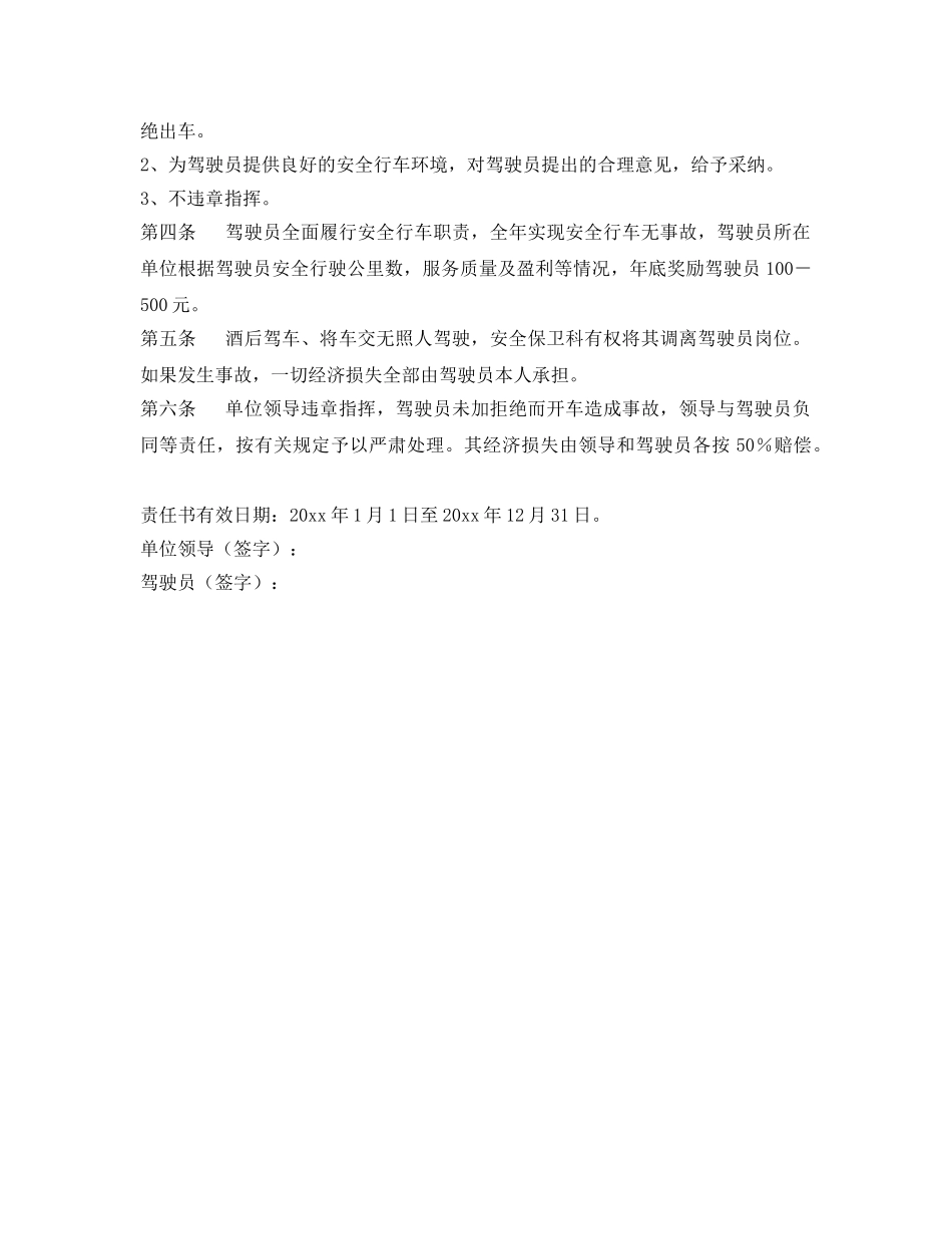 《安全管理制度》之机动车驾驶员安全生产责任保证书 _第2页
