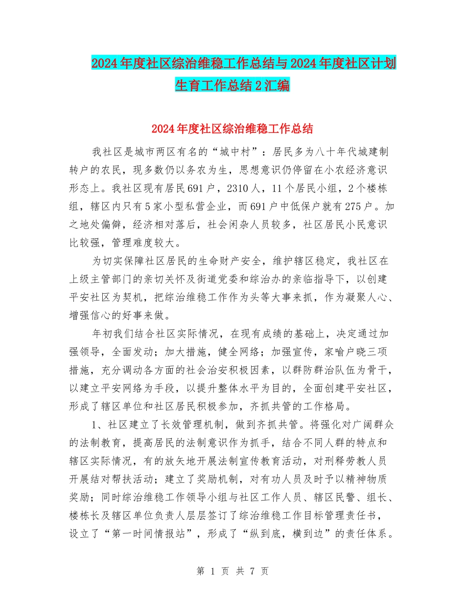 2024年度社区综治维稳工作总结与2024年度社区计划生育工作总结2汇编_第1页