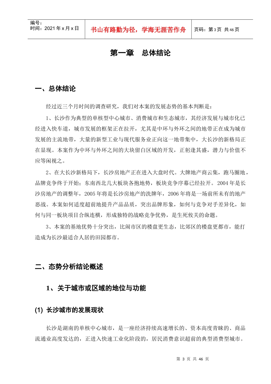 长沙房地产市场发展分析研究报告_第3页