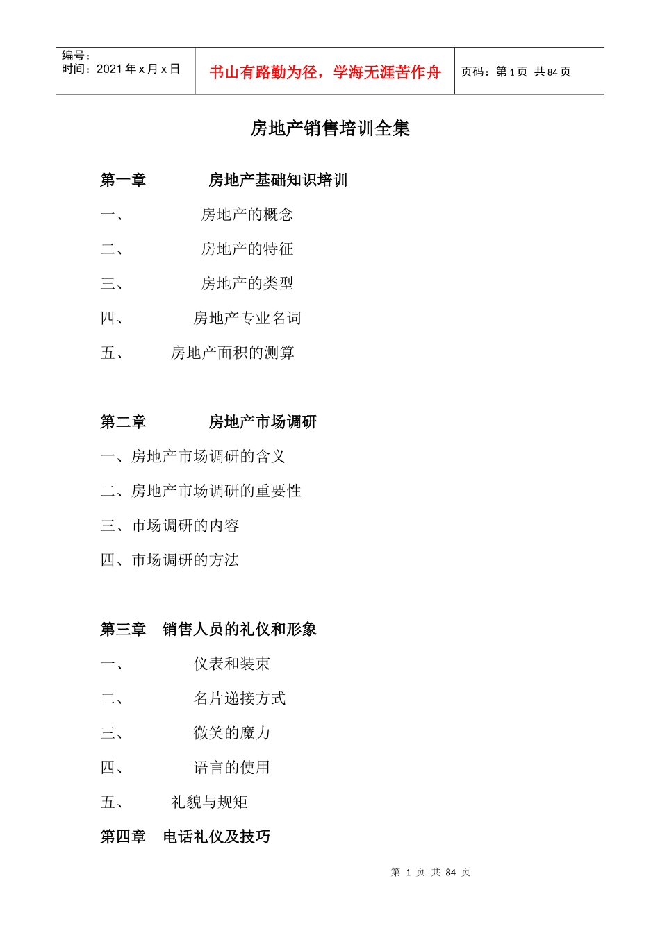 房地产销售培训全集doc80_第1页