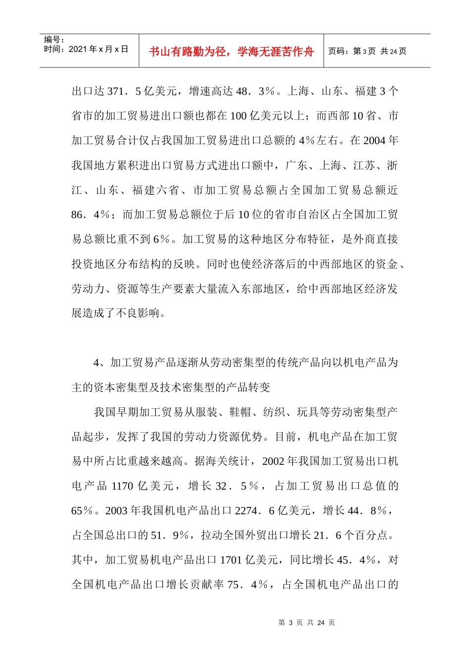 行业现状--我国加工贸易发展的现状与特征_第3页