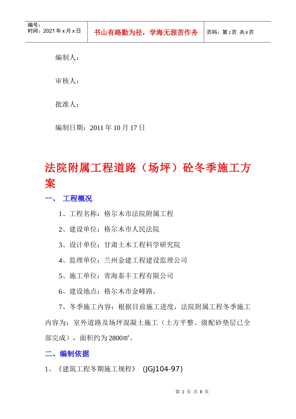 格尔木市法院附属工程冬季施工方案_第2页