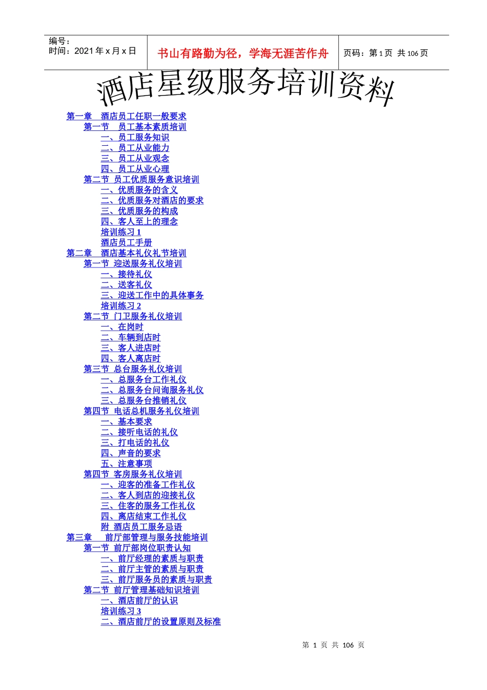 酒店星级服务培训资料（上）_第1页