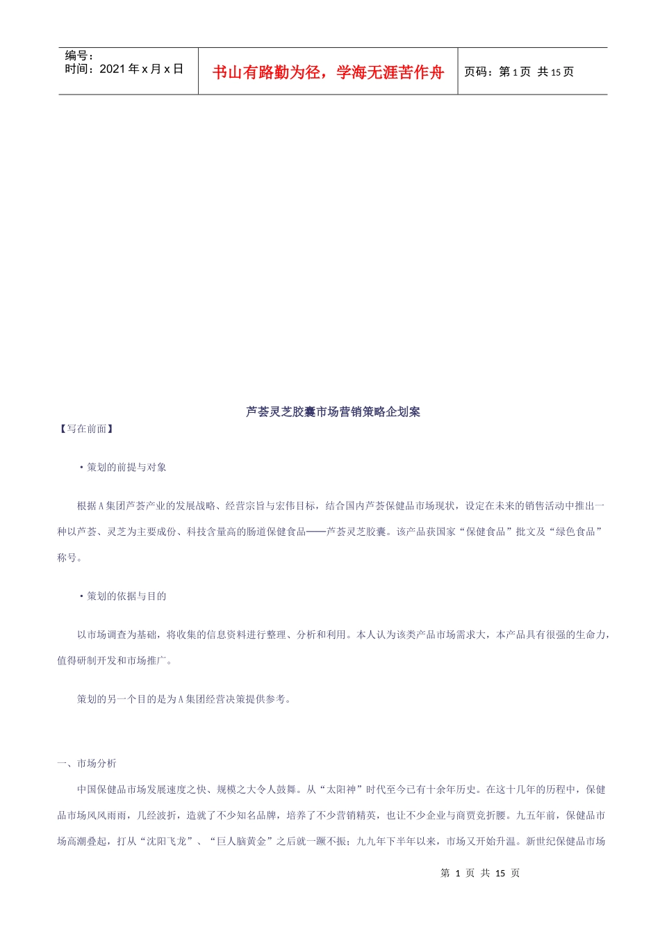 某胶囊市场营销策略企划案_第1页
