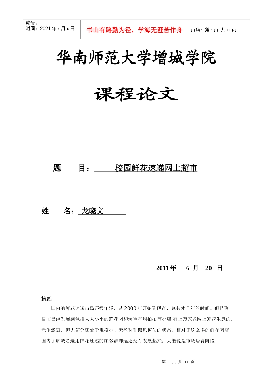 校园鲜花速递网上超市最终版_第1页
