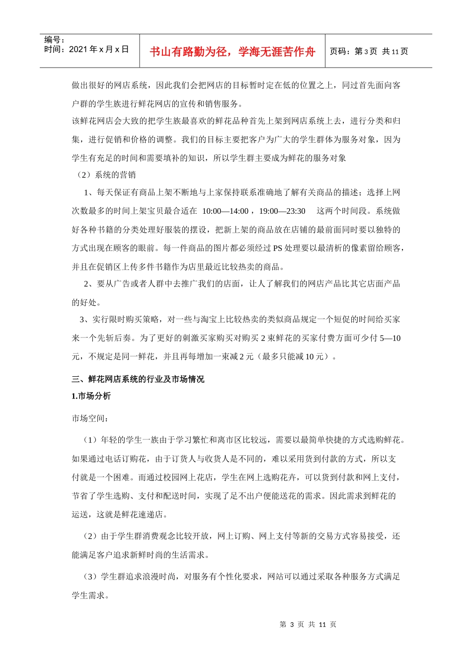 校园鲜花速递网上超市最终版_第3页