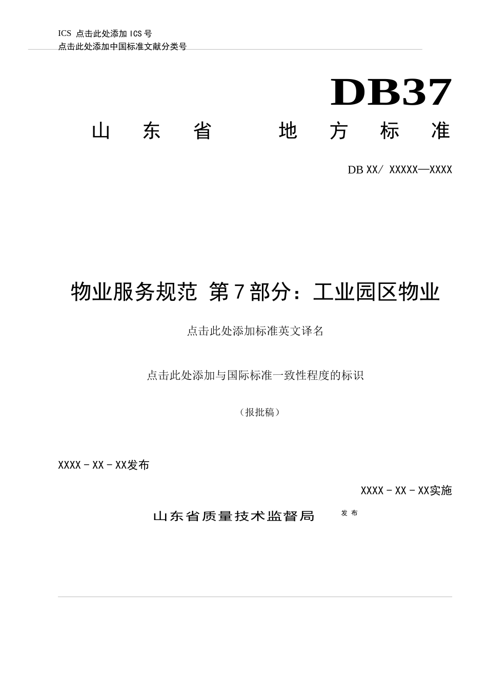 物业服务规范-工业园区物业范本_第1页