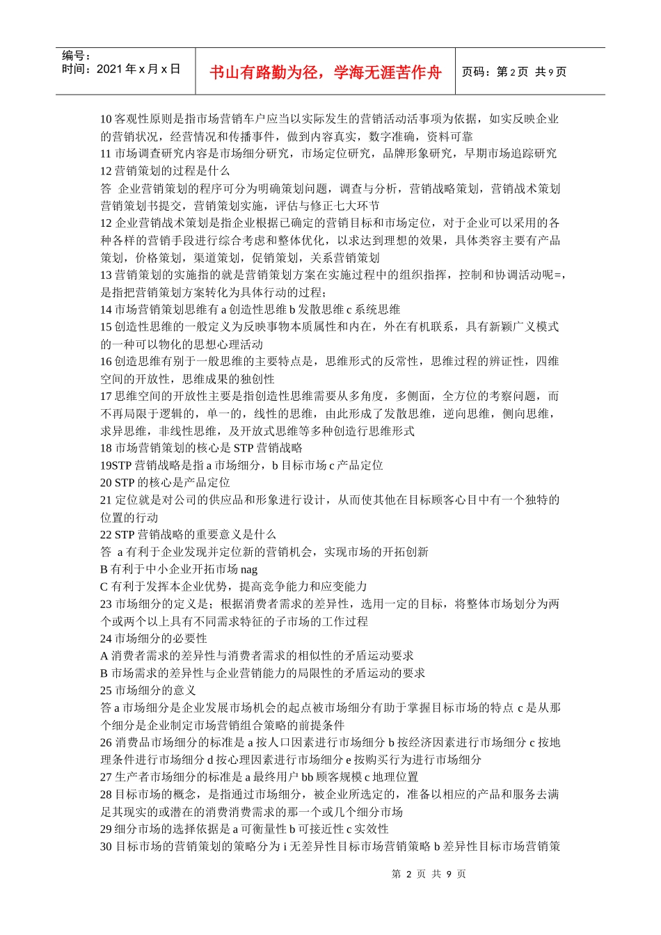 漫谈市场营销与策划_第2页